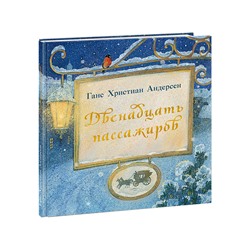 Двенадцать пассажиров