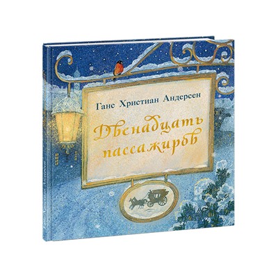 Двенадцать пассажиров