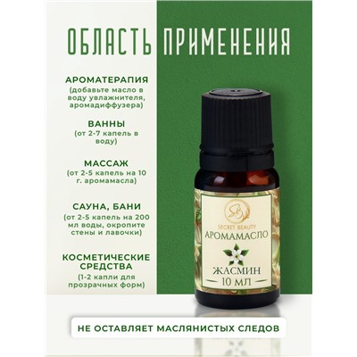 Аромамасло Жасмин 10 мл