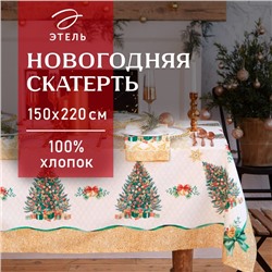 Скатерть новогодняя «Этель» Golden Christmas, 150×220 ±3 см с ГМВО, 100% хлопок, 190 г/м²