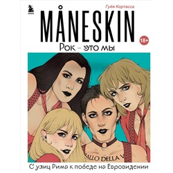 Уценка. Гуйя Кортасса. MANESKIN. Рок - это мы. С улиц Рима к победе на Евровидении