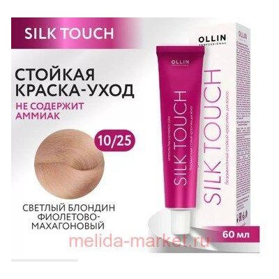 OLLIN SILK TOUCH 10/25 светлый блондин фиолетово-махагоновый 60мл Безаммиачный стойкий краситель для