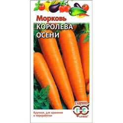 Семена Морковь Королева осени, арт.: 1896