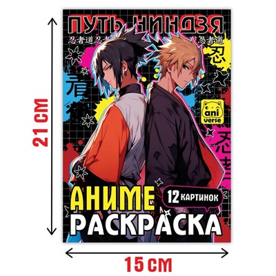 Раскраска «Путь ниндзя», А5, 16 стр.