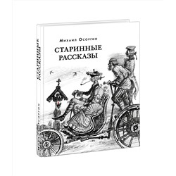 Старинные рассказы. Избранное