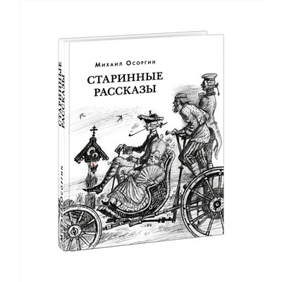 Старинные рассказы. Избранное