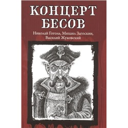 Концерт бесов