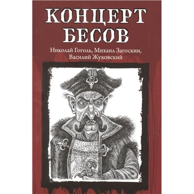 Концерт бесов