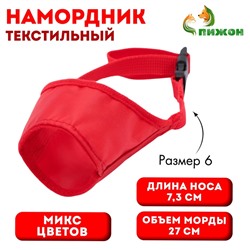 Намордник текстильный, размер 6 (длина по носу 7,3 см, обхват морды 27 см), микс цветов