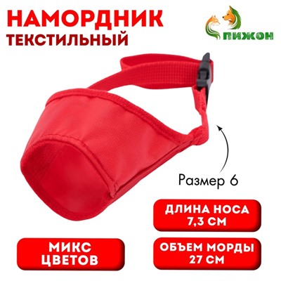 Намордник текстильный, размер 6 (длина по носу 7,3 см, обхват морды 27 см), микс цветов