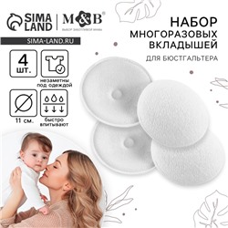 Вкладыши для груди M&B, многоразовые, набор 4 шт., белый