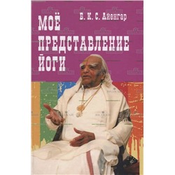 Книга Мое представление йоги. Айенгар