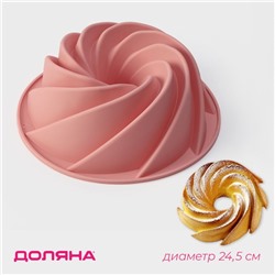 Форма для выпечки Доляна «Немецкий кекс. Вихрь», силикон, d=24.5 см, розовая