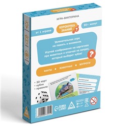 Игра-викторина «Коробочка знаний. Факты о животных», 5+