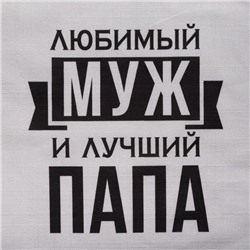 Фартук Этель «Любимый муж и лучший папа» 73х71 см, 100% хлопок, репс 210 г/м2