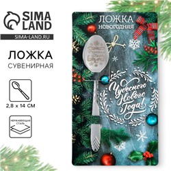 Ложка чайная новогодняя «Чудесного нового года», h=14 см