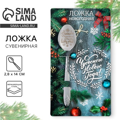 Ложка чайная новогодняя «Чудесного нового года», h=14 см