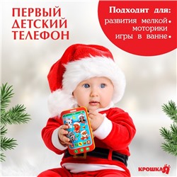 Игрушка - телефон EVA для игры в ванне Крошка Я «Новогодние зверята»