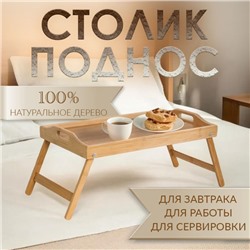 Столик - поднос для завтрака с ручками, складной, бамбук