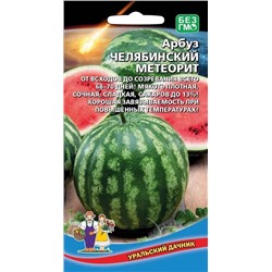 Семена Арбуз Челябинский метеорит, арт.: 15219