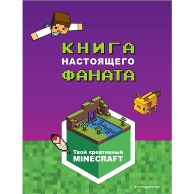 Уценка. Е. Токарева: Minecraft. Книга настоящего фаната
