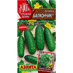 Огурец Балкончик партенокоптический