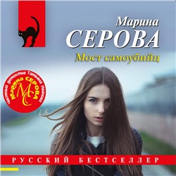 Уценка. Марина Серова. Мост самоубийц