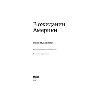 Шраер Максим Давидович: В ожидании Америки