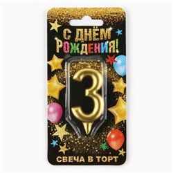 Свеча для торта, цифра «3», золото, 3 х 6 см