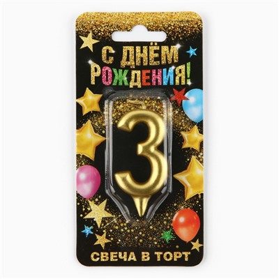 Свеча для торта, цифра «3», золото, 3 х 6 см