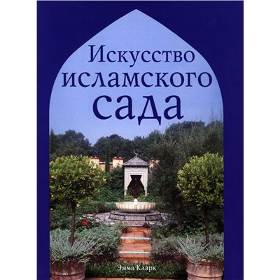 Уценка. Искусство исламского сада.