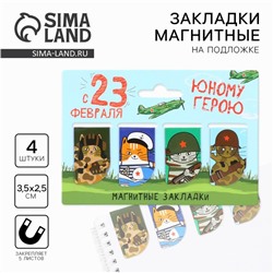 Магнитные закладки для книг, 4 шт. «23 февраля: Юный герой»