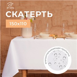 Скатерть "Этель" Cozy 150*110 +/-3см, цв.белый, пл. 192 г/м2, хл с ВГМО