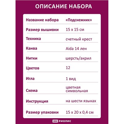 Набор для вышивания Риолис 2179 Подснежник, 15*15 см