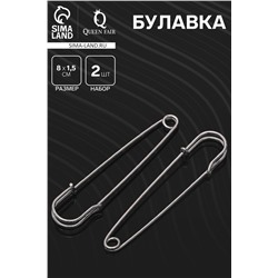 Булавка 8×1.5 см (набор 2 шт.), СМ-208, цвет серебра
