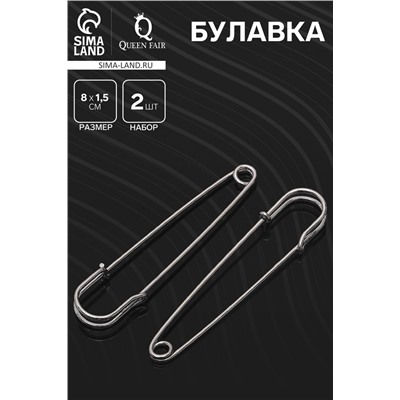 Булавка 8×1.5 см (набор 2 шт.), СМ-208, цвет серебра
