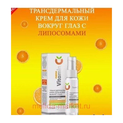 Белита NanoVitamin с Трансдермальный крем для кожи вокруг глаз с липосомами,30г.