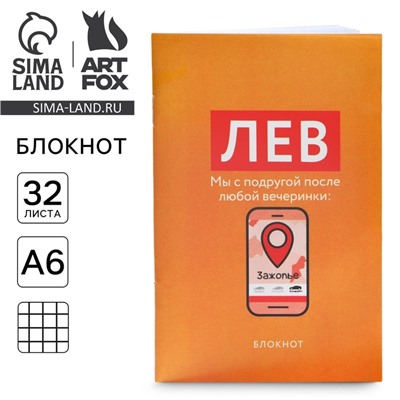 Блокнот А6, 32 л в клетку «ЛЕВ»