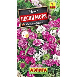 Иберис Песни моря смесь окрасок, арт.: 4709