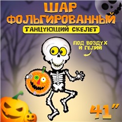 Воздушный шар фольгированный 41" «Танцующий скелет», фигура
