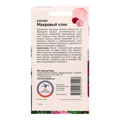 Семена Цветов Космея "Махровый клик", 0,1 г