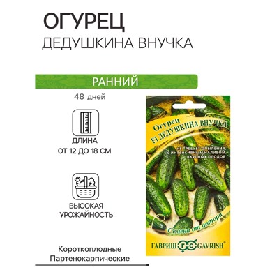 Семена огурца "Дедушкина внучка", F1, 10 шт.