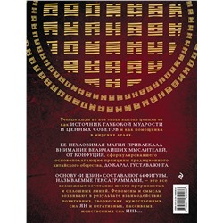 Уценка. И ЦЗИН. Китайская книга перемен (новое оформление)