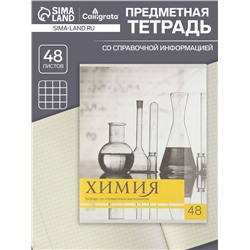 Тетрадь предметная 48 листов в клетку, Calligrata, «Чёрное-белое», по химии, серые листы