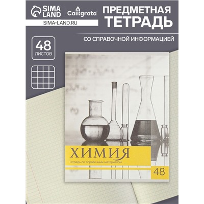 Тетрадь предметная 48 листов в клетку, Calligrata, «Чёрное-белое», по химии, серые листы