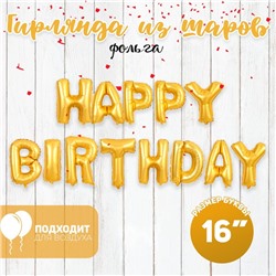 Шары воздушные фольгированные 16" «Happy Birthday», цвет золотой