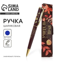 Ручка шариковая в подарочном футляре, металл, синяя паста, 1.0 мм «Учитель всегда прав!»