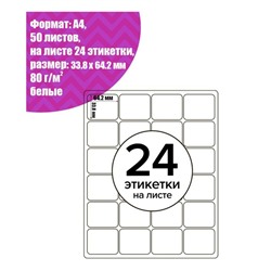 Этикетки А4 самоклеящиеся, 50 листов, 80 г/м², на листе 24 этикетки размером 33.8×64.2 мм, матовые/глянцевые, белые