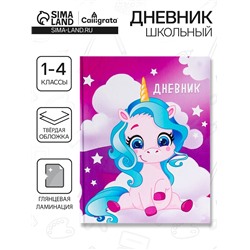Дневник школьный для 1-4 классов, «Единорог 1», твёрдая обложка 7БЦ, глянцевая ламинация, 48 листов