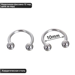Циркуляр в бровь (пирсинг), шар, d=10 мм, пара, цвет серебро (неделимая фасовка 12 пар, цена за пару)
